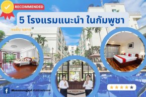 5โรงแรม ระดับ4ดาวที่ดีที่สุดในกัมพูชา