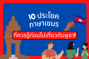 10 ประโยคภาษาเขมร ที่ควรรู้ก่อนไปเที่ยวกัมพูชา!!