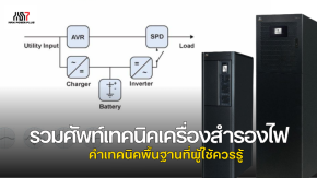 รวมศัพท์เทคนิคเครื่องสำรองไฟ เทคนิคพื้นฐานที่ผู้ใช้ควรรู้