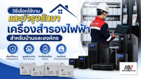 วิธีเลือกใช้งานและบำรุงรักษา เครื่องสำรองไฟฟ้า สำหรับบ้านและองค์กร
