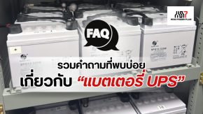 FAQ รวมคำถามที่พบบ่อยเกี่ยวกับแบตเตอรี่ UPS
