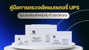 คู่มือการตรวจเช็คแบตเตอรี่ UPS แบบละเอียดสำหรับทีม IT และวิศวกร
