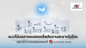 แนวโน้มตลาดแบตเตอรี่พลังงานสะอาดในไทย  และบทบาทของแบตเตอรี่ Sacred Sun