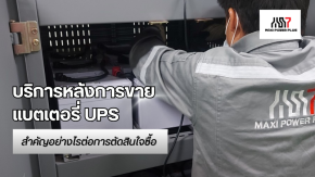 บริการหลังการขายแบตเตอรี่ UPS สำคัญอย่างไรต่อการตัดสินใจซื้อ