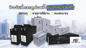 ปัจจัยที่ควรพิจารณาก่อนซื้อ แบตเตอรี่ UPS  ความจุ อายุการใช้งาน และงบประมาณ