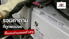 คำถามที่พบบ่อยเกี่ยวกับการซื้อและ เช่าแบตเตอรี่ ups