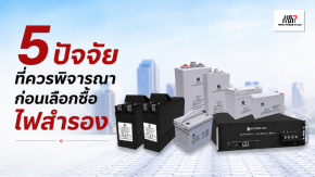 5 ปัจจัยที่ควรพิจารณาก่อนเลือกซื้อไฟสำรอง