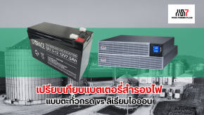 เปรียบเทียบแบตเตอรี่สำรองไฟ แบบตะกั่วกรด vs ลิเธียมไอออน แบบไหนดีกว่ากัน?