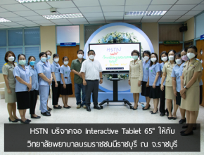 HSTN บริจาคจอ Interactive Tablet 65" ให้กับ วิทยาลัยพยาบาลบรมราชชนนีราชบุรี ณ วิทยาลัยพยาบาลบรมราชชนนี ต.หน้าเมือง อ.เมือง จ.ราชบุรี
