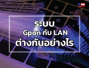 ระบบ  Gpon กับ LAN ต่างกันอย่างไร