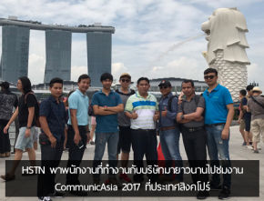 HSTN พาพนักงานที่ทำงานกับบริษัทมายาวนานไปชมงาน CommunicAsia 2017 ที่ประเทศสิงคโปร์ เมื่อOctober ‎7, ‎2017