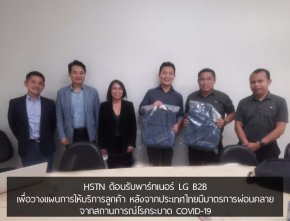 HSTN ต้อนรับพาร์ทเนอร์ LG B2B เพื่อวางแผนการให้บริการลูกค้า หลังจากประเทศไทยมีมาตรการผ่อนคลายจากสถานการณ์โรคระบาด COVID-19