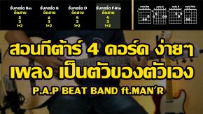 สอนกีตาร์เพลง P.A.P BEAT BAND - เป็นตัวของตัวเอง ft.MAN'R (Cover)