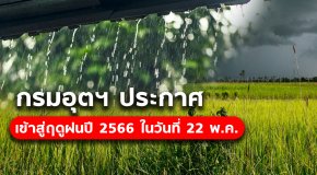 กรมอุตุนิยมวิทยาประกาศการเข้าสู่ฤดูฝนของประเทศไทย ปี 2566