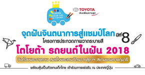“โตโยต้า” ชวนเยาวชนไทย เข้าร่วมจุดฝันจินตนาการสู่แชมป์โลก ในโครงการ “TOYOTA DREAM CAR ART CONTEST 2018”