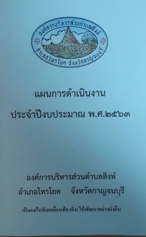 แผนดำเนินงาน  2563