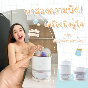 เครื่องนึ่งขวดนมพร้อมอบแห้ง ฆ่าเชื้อได้ถึง 99.9%  ตัวช่วยจำเป็น สำหรับแม่ลูกอ่อน 