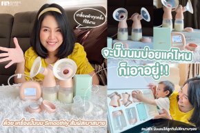 รีวิว เครื่องปั๊มนมน่าใช้ จากแบรนด์ FIN  สัมผัสนุ่มเบาสบาย ใช้ง่าย ได้น้ำนมเยอะ
