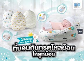 3 สิ่งสำคัญที่ต้องคำนึงก่อนซื้อที่นอนกันกรดไหลย้อน 