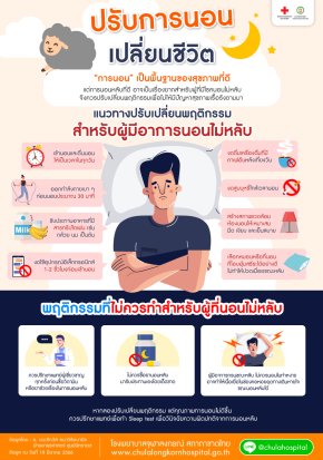 ปรับการนอน เปลี่ยนชีวิต