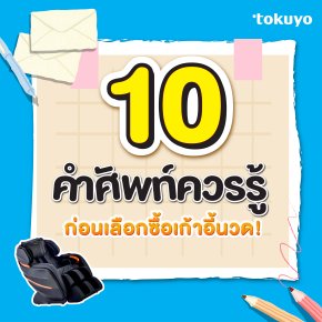 10 ศัพท์ควรรู้ ก่อนเลือกซื้อเก้าอี้นวด!