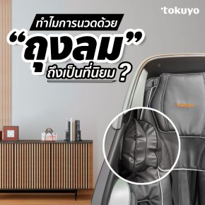 ทำไมการนวดด้วยถุงลมถึงเป็นที่นิยม?