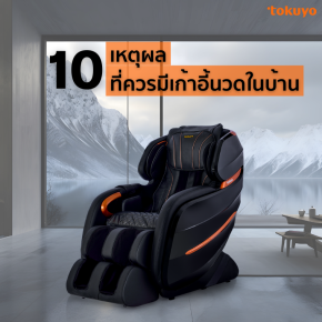 10 เหตุผล! ที่ควรมีเก้าอี้นวดในบ้าน