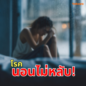 โรคนอนไม่หลับ (insomnia)