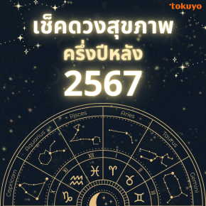 ''เช็คดวงสุขภาพ'' ครึ่งปีหลัง 2567
