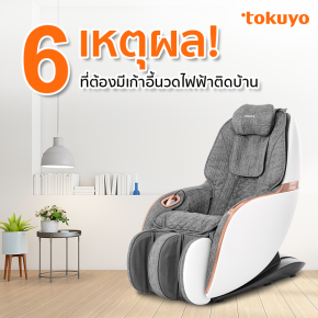 6 เหตุผล! ที่ต้องมีเก้าอี้นวดไฟฟ้าติดบ้าน