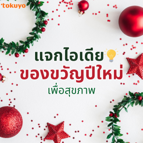 แจกไอเดียของขวัญปีใหม่ เพื่อสุขภาพ