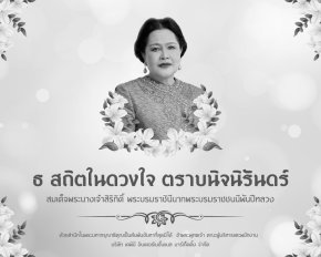 สถิตในดวงใจตราบนิรันดร์
