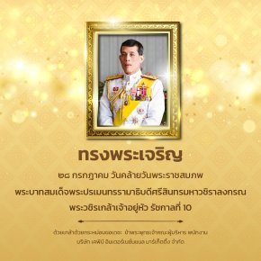 ๒๘ กรกฎาคม วันคล้ายวันพระราชสมภพ พระบาทสมเด็จพระปรเมนทรรามาธิบดีศรีสินทรมหาวชิราลงกรณ พระวชิรเกล้าเจ้าอยู่หัว รัชกาลที่ 10