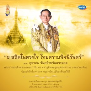 ๑๓ ตุลาคม วันคล้ายวันสวรรคตพระบาทสมเด็จพระบรมชนกาธิเบศรมหาภูมิพลอดุลยเดชมหาราช บรมนาถบพิตร