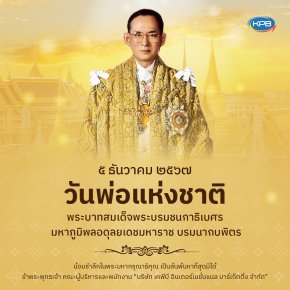 5 ธันวาคม วันพ่อแห่งชาติ