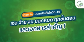 How to เคลมประกันโควิด-19 แบบเจอ・จ่าย・จบ
