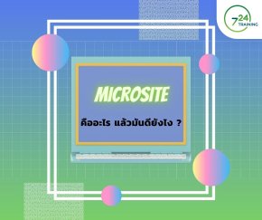 Microsite คืออะไร? แล้วมันดียังไง?