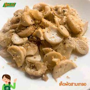 "เห็ดออรินจิผัดสามเกลอ"