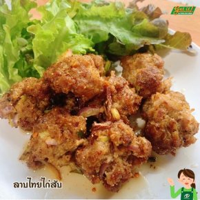 ลาบไทยไก่สับ
