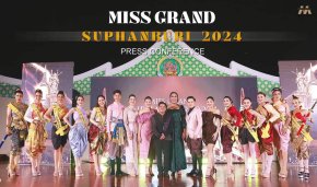 ยิ่งใหญ่ !! แถลงข่าวการจัดประกวดมิสแกรนด์สุพรรณบุรี 2024 เฟ้นหาสาวงามที่มีศักยภาพ เป็นตัวแทนจังหวัดแข่งขันบนเวทีระดับประเทศ