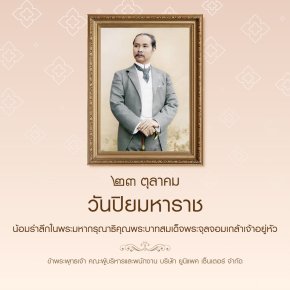 ๒๓ ตุลาคม วันปิยมหาราช
