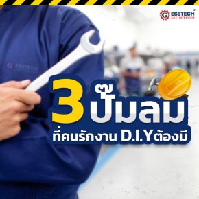 3 ปั๊มลมคนรักงาน DIY ต้องมี!