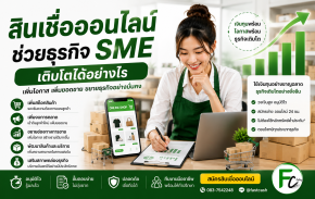 สินเชื่อธุรกิจออนไลน์ สินเชื่อออนไลน์ช่วยธุรกิจ SME เติบโตได้อย่างไร | Fastcash Today