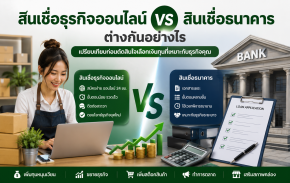 สินเชื่อธุรกิจออนไลน์ กับ สินเชื่อธนาคาร ต่างกันอย่างไร | Fastcash Today