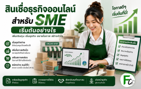 สินเชื่อธุรกิจออนไลน์สำหรับ SME เริ่มต้นอย่างไร | Fastcash Today