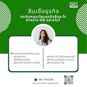 วงเงินหมุนเวียนธุรกิจคืออะไร ต่างจาก OD อย่างไร? | Fastcash Today วงเงินหมุนเวียนธุรกิจคืออะไร ต่างจาก OD อย่างไร? | Fastcash Today