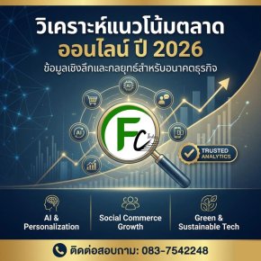 วิเคราะห์แนวโน้มตลาดออนไลน์ ปี 2026 | สินเชื่อธุรกิจออนไลน์