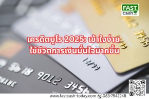 เครดิตบูโร 2025: เข้าใจง่าย ใช้ชีวิตการเงินมั่นใจมากขึ้น