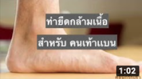 ท่ายืดกล้ามเนื้อสำหรับคนเท้าแบน