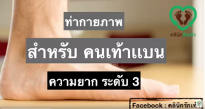 ท่ากายภาพ สำหรับเท้าแบน ความยาก ระดับ3